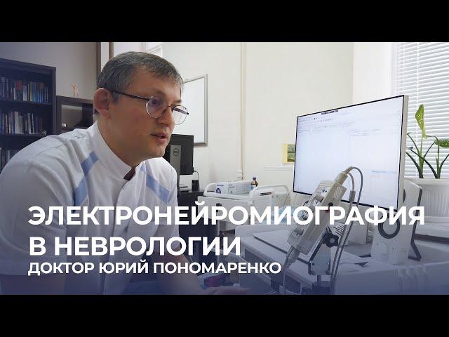 Электронейромиография в неврологии - доктор Юрий Пономаренко // EMGschool