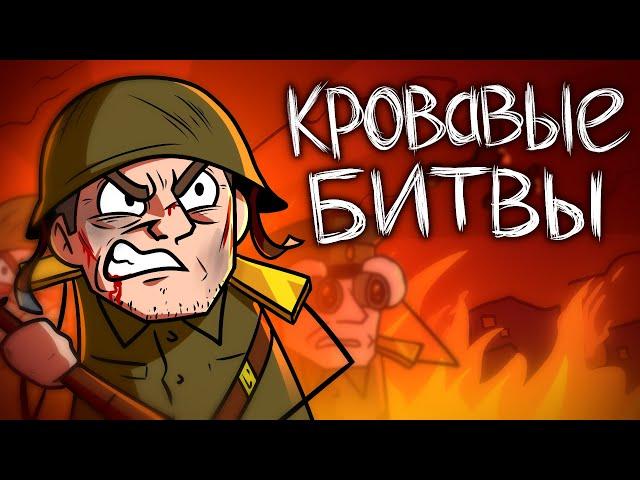 Самые Жестокие Битвы Второй Мировой Войны (Сборник)