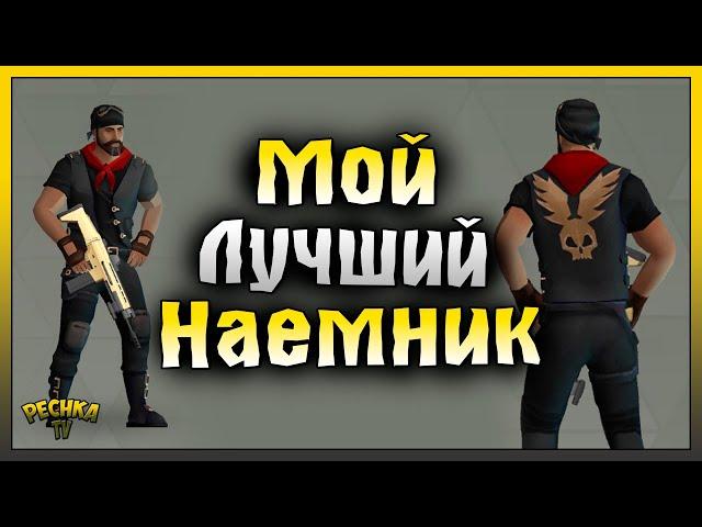 ЛУЧШИЙ НАЕМНИК В ЛАСТ ДЕЙ! ЭКСПЕДИЦИИ И НАЕМНИКИ! Last Day on Earth: Survival