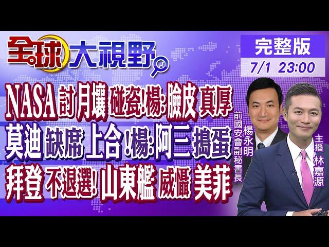 NASA討月壤碰瓷!楊永明:臉皮真厚｜莫迪缺席上合!楊永明:阿三搗蛋｜拜登不退選!山東艦威懾美菲｜【#全球大視野】20240701完整版 @全球大視野Global_Vision