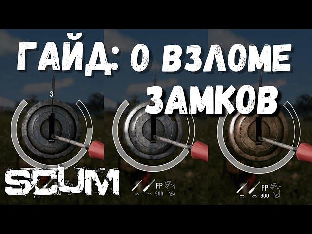 SCUM | ГАЙД: КАК ЛОМАТЬ ЗОЛОТЫЕ ЗАМКИ!