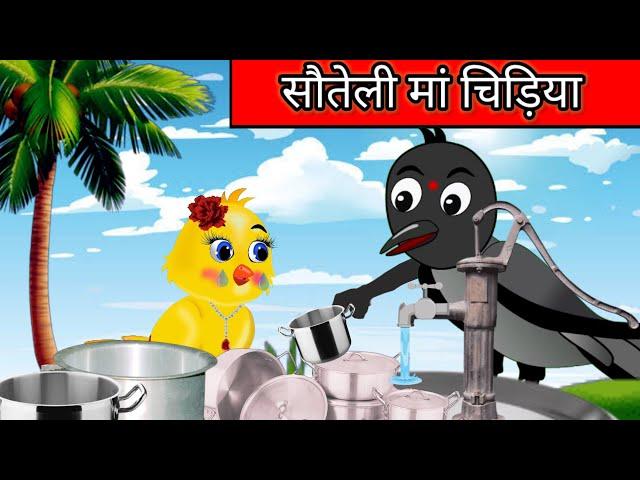 सौतेली मां | Step Mother | Chidiya wali Kahani | Hindi Stories | Beetoon tv