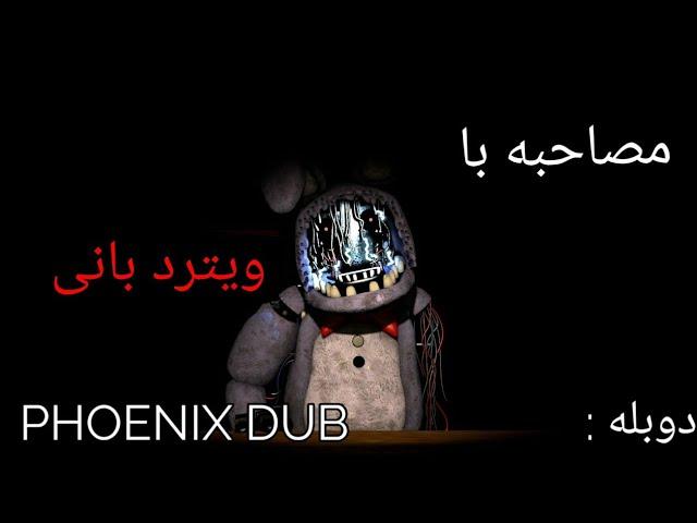 انیمیشن فناف (مصاحبه با ویترد بانی) دوبله فارسی /interview with withered bonnie persian dub fnaf sfm