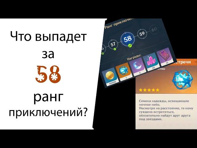 Выпадет ли гарант с молитвы за 58 ранг приключений? Genshin Impact