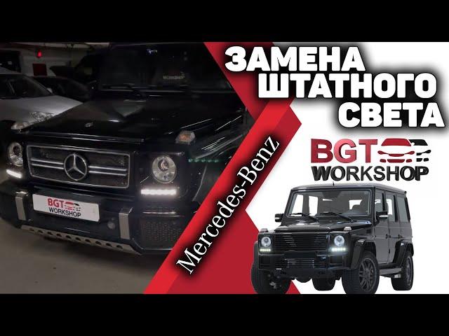 Переделка оптики на примере G-class до 2018 гв (оптика на G-class)