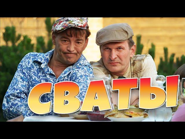 Семейные Приключения в Деревне: Смешной Сериал "СВАТЫ"