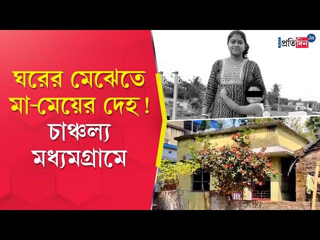 Madhyamgram Incident: ঘরের মেঝেতে পড়ে মা-মেয়ের দেহ, রহস্য মৃত্যুতে চাঞ্চল্য মধ্যমগ্রামে