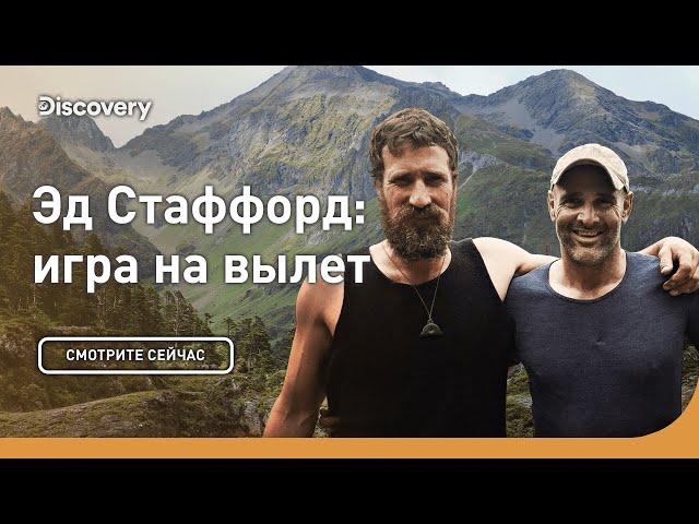 Неравный бой | Эд Стаффорд: игра на вылет | Discovery