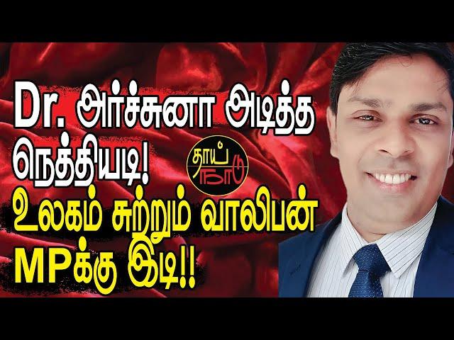 அர்ச்சுனா அடித்த நெத்தியடி! உலகம் சுற்றும் வாலிபன் MPக்கு இடி!!| Srilanka Tamil News | Thai Naadu