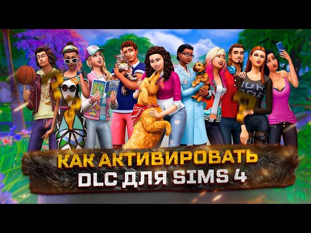 КАК БЕСПЛАТНО  АКТИВИРОВАТЬ ВСЕ ДОПОЛНЕНИЯ (DLC) в The Sims 4