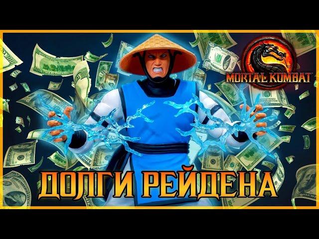 Долги Рейдена mortal kombat 9