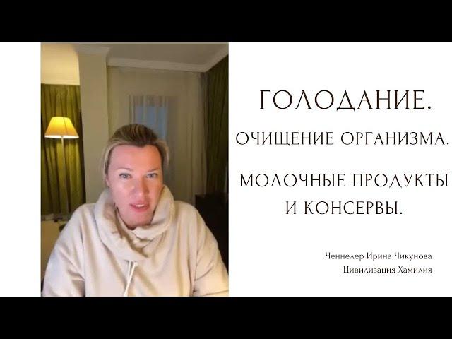 Голодание очищение организма. Подготовка организма к левитации. Молочные продукты и консервы.