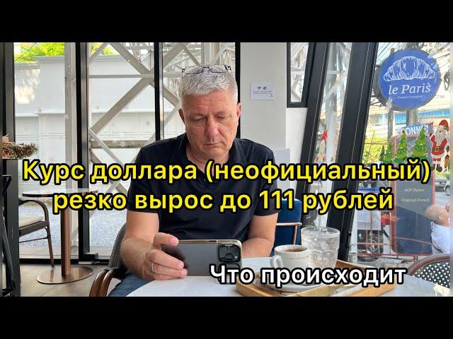 Курс доллара (неофициальный) резко вырос до 111 рублей. Что происходит