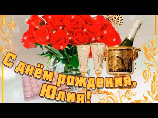 С Днем рождения, Юля!