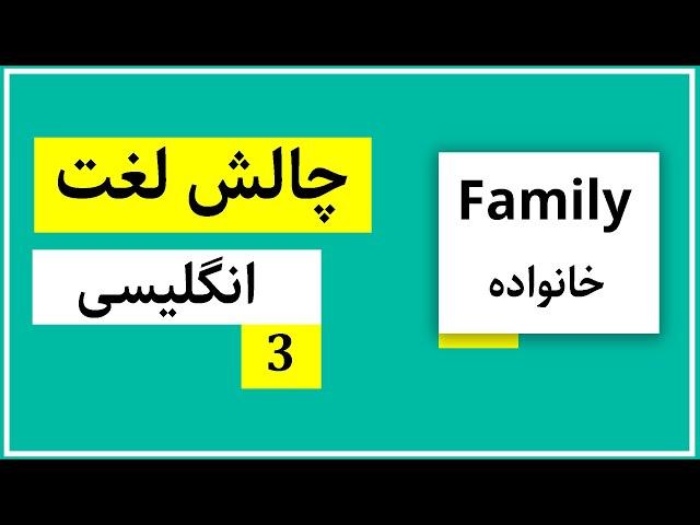 چالش لغت| خودتو محک بزن