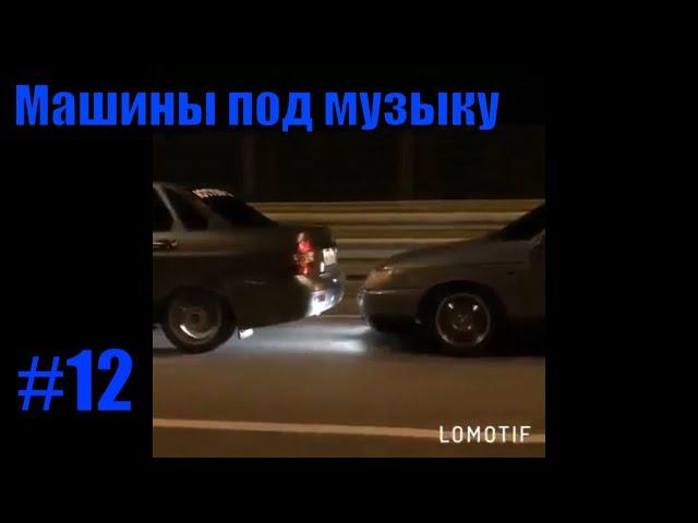 Тачки под музыку! Крутые видео с машинами под музыку! Музыка 2019!№12