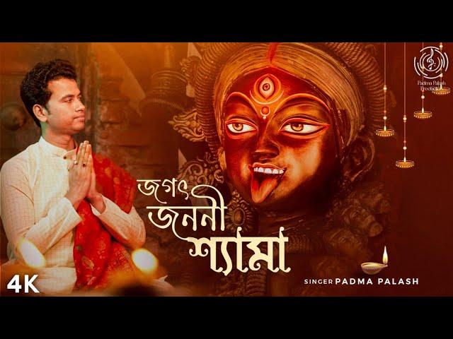 Jagot Janoni Shyama || জগৎ জননী শ্যামা || Nazrul Geeti || শ্যামা সঙ্গীত || Padma Palash Production