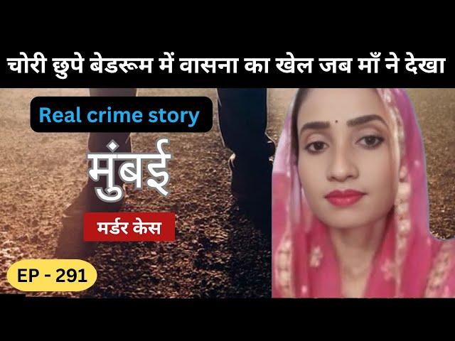 मुंबई Murder Case || साज़िश || real crime story of मुंबई episode 291 || crime