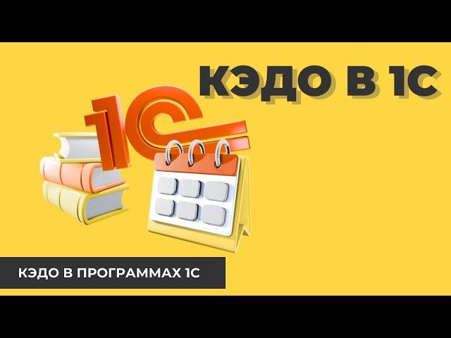 Кадровый Электронный Документооборот в 1С (КЭДО)