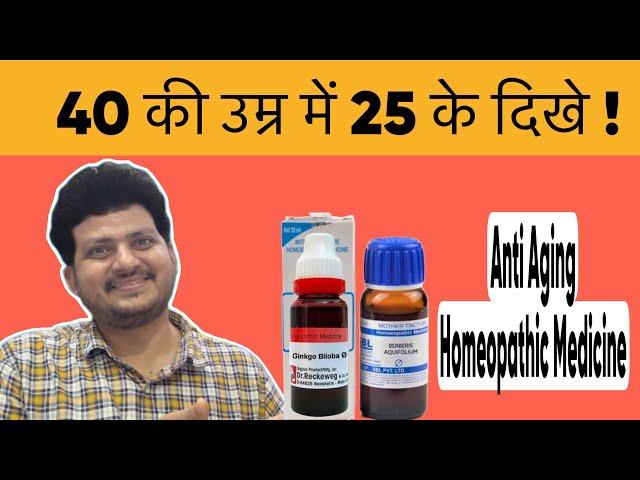 40 के Age Me 25 के दिखे ! Anti Aging Homeopathic Medicine |