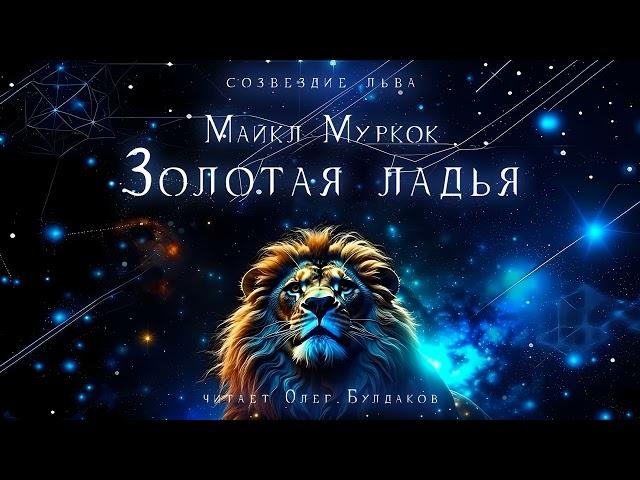 Майкл Муркок - Золотая ладья. Созвездие льва. Аудиокнига. Читает Олег Булдаков