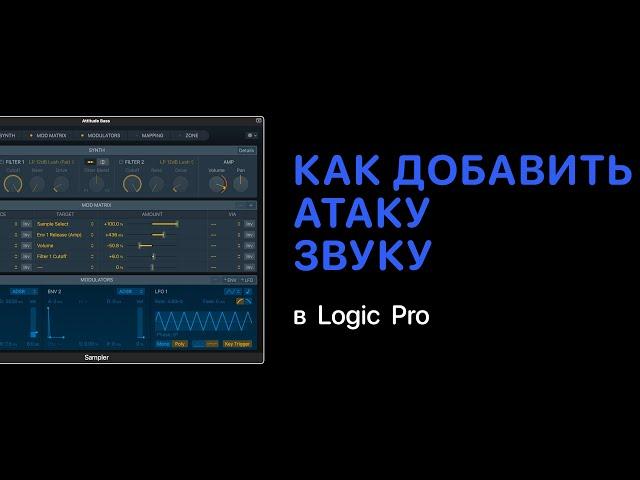 Как добавить мощную атаку звуку [Logic Pro Help]