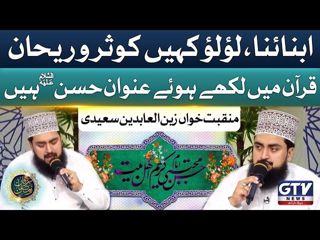 Imam Hassan A.S Manqabat By Zain Saeedi | Irfan e Ramzan | GTV Ramzan Transmission