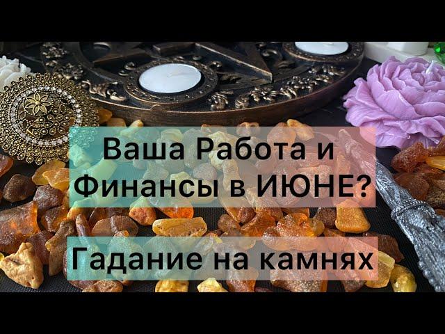 Кумалак Ашу️Ваша работа и финансы в июне ? #tarot #online #magic #гаданиеонлайн