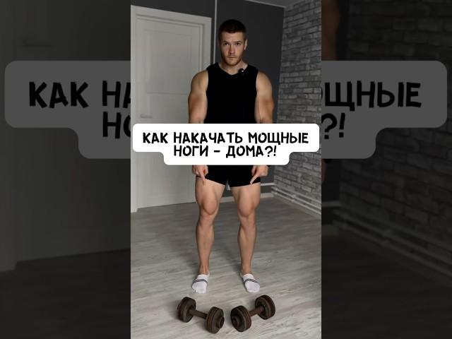 КАК НАКАЧАТЬ МОЩНЫЕ НОГИ ДОМА?! ГАНТЕЛИ #спорт #фитнес