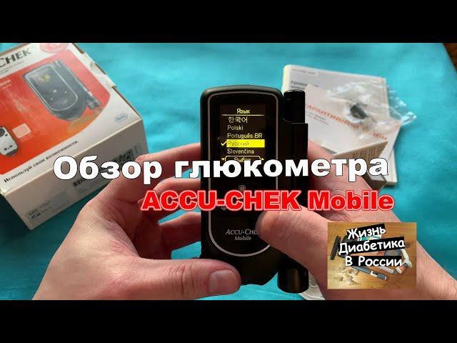 Глюкометр работает без тест-полосок! Accu-Chek Mobile (Глюкометр Акку Чек Мобайл). Обзор!