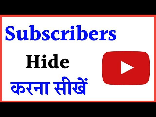 how to hide subscribers on YouTube !! youtube channel ka subscriber kaise chupaye