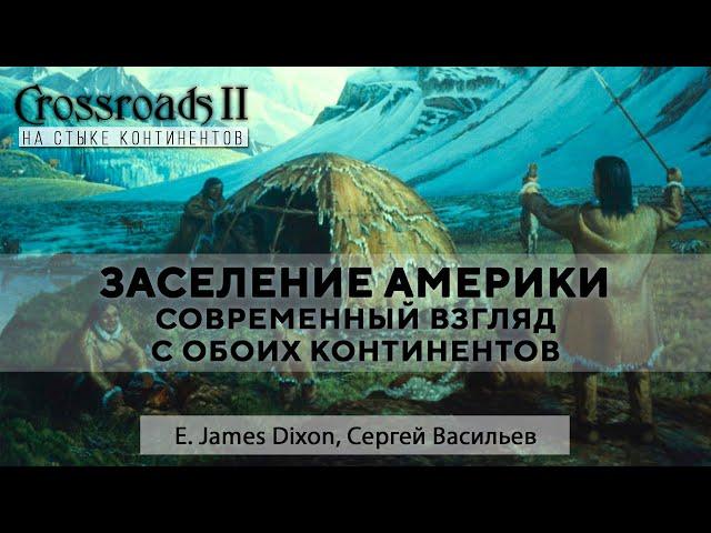 Заселение Америки. Взгляд с обоих континентов. Джеймс Диксон, Сергей Васильев. Crossroads II