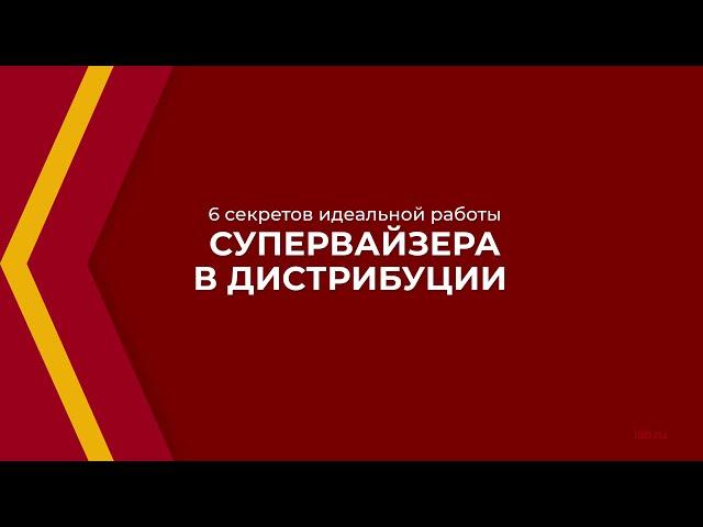 Онлайн курс обучения «Супервайзер» - 6 секретов идеальной работы супервайзера в дистрибуции