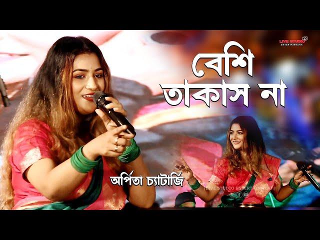 বেশি তাকাস না বিয়ে দিয়ে দেব | Beshi Takas Na | Arpita Chetarjee