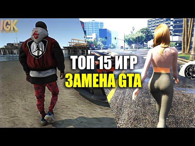 TOP 15 GAMES THAT WILL REPLACE GTA / GAMES SIMILAR TO GTA / CLONES GTA 5