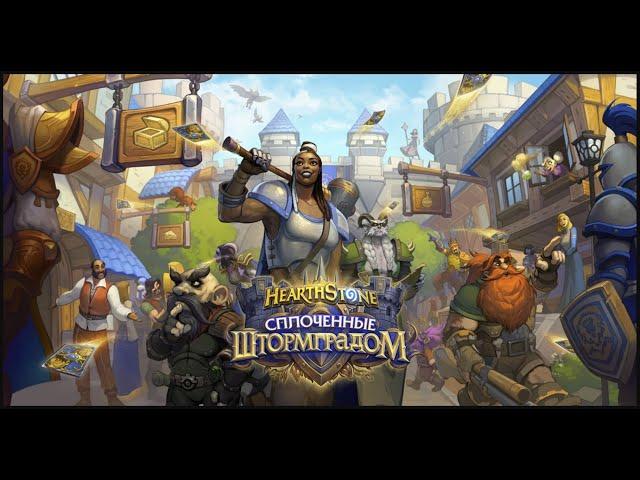 Мб ладдер, мб нет. Как получится. Hearthstone: Сплоченные Шт...