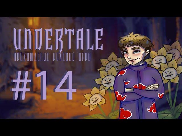 УУУ БЫЧАРА - #14 Undertale (андертейл) Асгор Дримурр (Asgore Dreemurr)