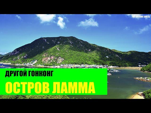 Другой Гонконг - остров Ламма