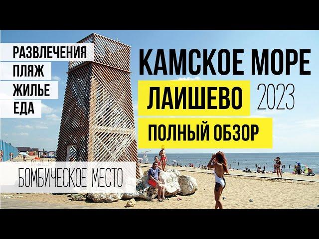 КАМСКОЕ МОРЕ. ЛАИШЕВО. ПОЛНЫЙ ОБЗОР. Жилье, еда, развлечения, цены.