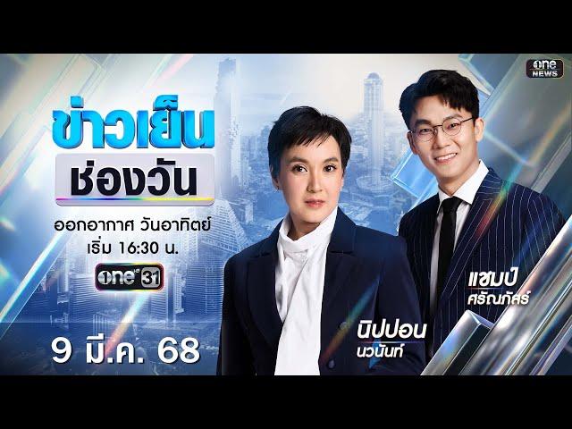  Live #ข่าวเย็นช่องวัน | 9 มีนาคม 2568 | ข่าวช่องวัน | one31