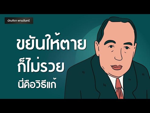 ขยันให้ตายก็ไม่รวย ให้ทำแบบนี้ l การเงิน l ความสำเร็จ | Podcast | หนังสือเสียง | บัณฑิตา พานจันทร์