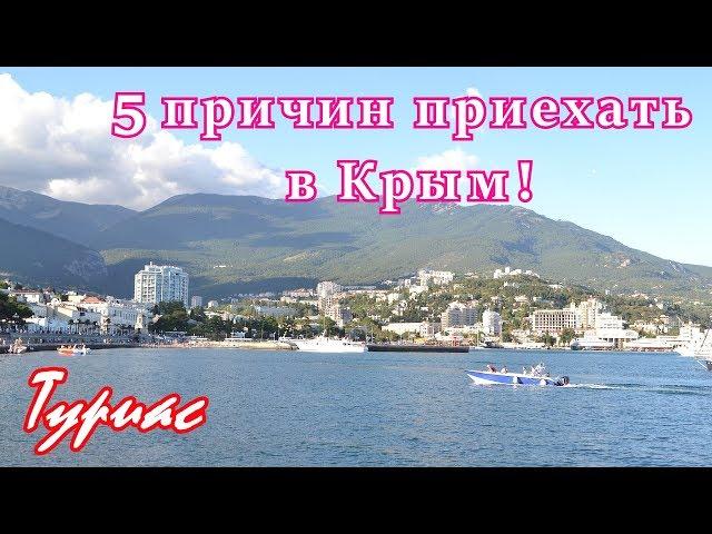 Вот почему надо приехать в Крым. Мой 5 причин приехать в Крым !!!