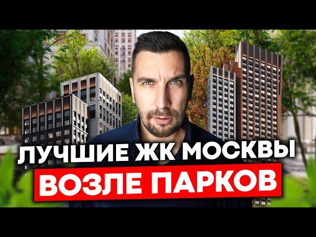Где купить квартиру возле парка в Москве? Все лучшие парки Москвы и топ ЖК в одном видео!