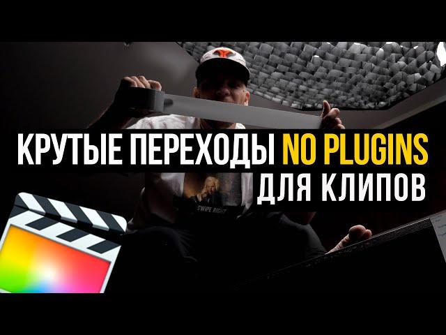 Три крутых перехода  в Final Cut Pro (NO PLUGIN)