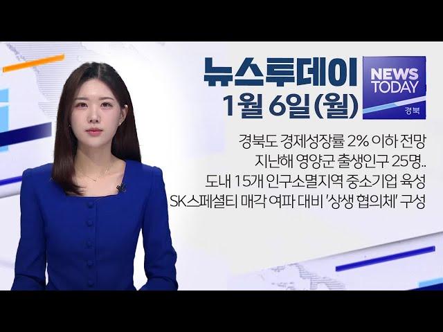 2025.01.06 (월) 뉴스투데이 / 안동MBC