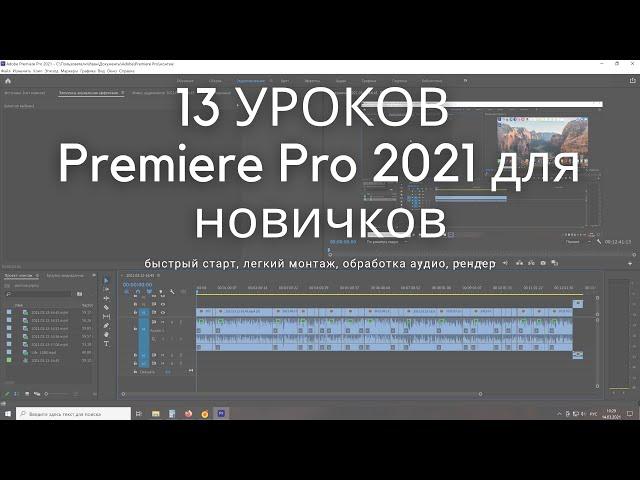 13 УРОКОВ Premiere Pro 2021 для новичков: быстрый старт, легкий монтаж, обработка аудио, рендер