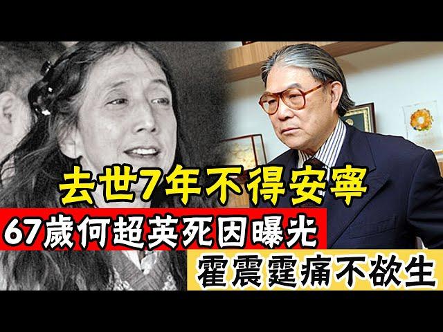 賭王最美千金離奇去世真相！臨死前被脫光衣服，死後連一塊墓碑都沒有，霍震霆痛不欲生曝內幕#辣評娛圈