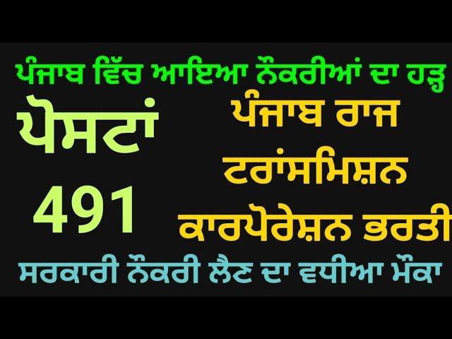 Punjab govt jobs 2021 | Pstcl recruitment 2021| Pstcl new notification | punjab recruitment 2021