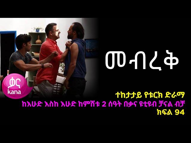 መብረቅ  ክፍል 94 | Mebreq episode 94