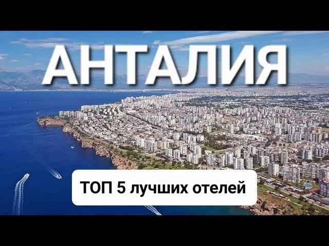 Анталия Турция 2023, ТОП 5 лучшие отели 5 звезд на первой линии с лучшим питанием и сервисом